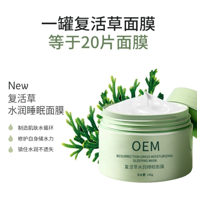 LBA_复活草睡眠面膜OEM